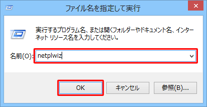 「netplwiz」（または「control userpasswords2」）と入力し、「OK」をクリックします
