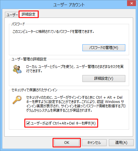「詳細設定」タブをクリックし、「ユーザーが必ずCtrl+Alt+Delキーを押す」にチェックを入れて、「OK」をクリックします