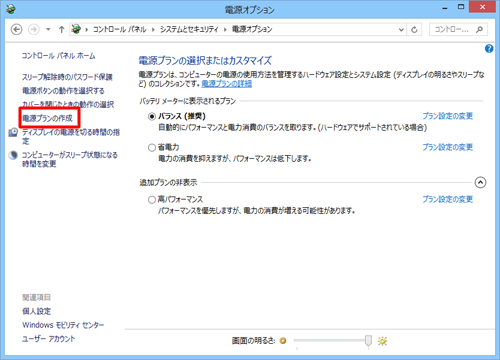「電源プランの作成」をクリックします
