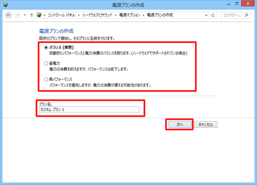 既存の電源プランを選択した後、「プラン名」に任意の電源プラン名を入力し、「次へ」をクリックします