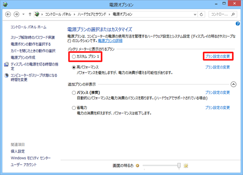 削除したい電源プラン以外を選択し、「プラン設定の変更」をクリックします