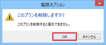 「このプランを削除しますか？」と表示されるので、「OK」をクリックします