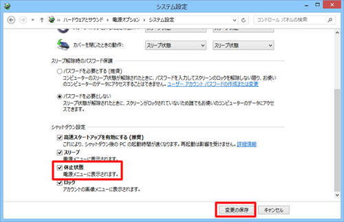 「休止状態」にチェックを入れて、「変更の保存」をクリックします