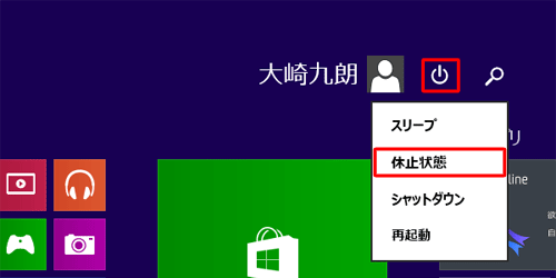 Windows 8.1の場合は、スタート画面の電源ボタンから表示した電源メニューにも「休止状態」が追加されます
