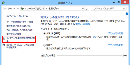  「ディスプレイの電源を切る時間の指定」をクリックします