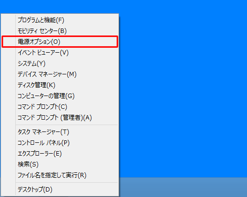 「Windows」キーを押しながら「X」キーを押し、表示された一覧から「電源オプション」をクリックします