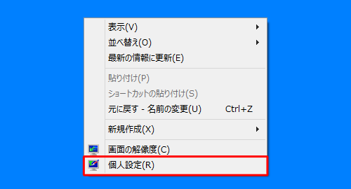 デスクトップ上で何もないところを右クリックし、表示された一覧から「個人設定」をクリックしても同様の操作が可能です