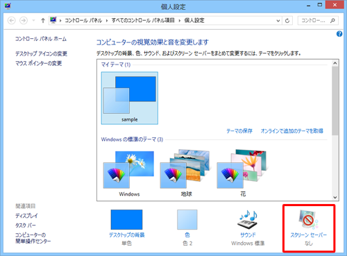 「スクリーンセーバー」をクリックします