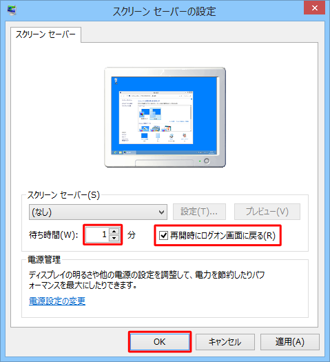 「再開時にログオン画面に戻る」にチェックを入れ、待ち時間を設定します