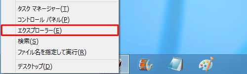 「Windows」キーを押しながら「X」キーを押し、表示された一覧から「エクスプローラー」をクリックします