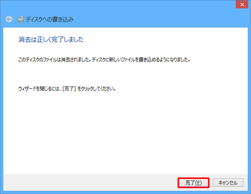 「消去は正しく完了しました」と表示されたら、「完了」をクリックします