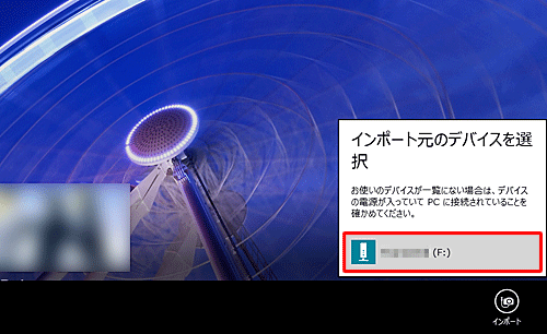 インポート元のデバイス名をクリックします