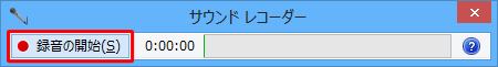 「録音の開始」をクリック