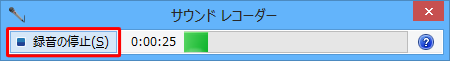 「録音の停止」をクリック