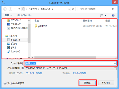 ファイル名を入力し「保存」をクリック
