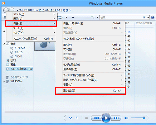 キーボードの「Alt」キーを押し、「再生」にマウスポインターを合わせ、表示された一覧から「取り出し」をクリックします