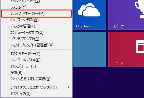 「Windows」キーを押しながら「X」キーを押し、表示された一覧から「デバイスマネージャー」をクリックします