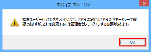 「標準ユーザーとしてログオンしています。…」というメッセージが表示された場合は、「OK」をクリックします