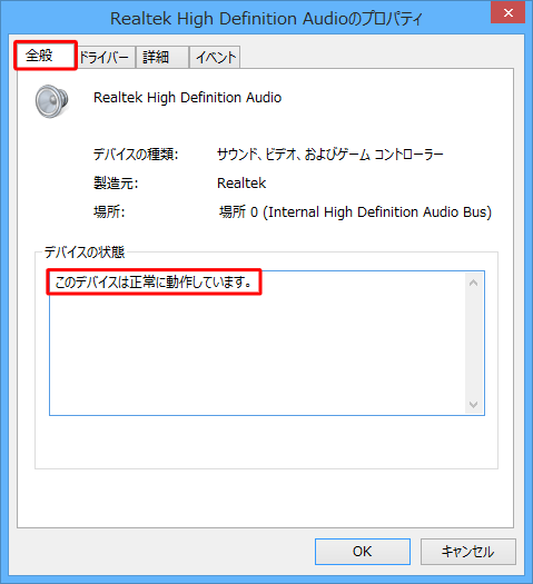 「全般」タブをクリックし、「デバイスの状態」からデバイスの状態確認を行ってください