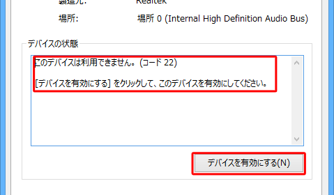 「デバイスを有効にする」をクリックして、表示される画面の指示に従って、サウンドデバイスを有効にします