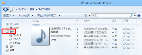 取り込みが完了したら、画面左側の一覧から「音楽」をクリックし、取り込んだ曲目の一覧が表示されていることを確認します