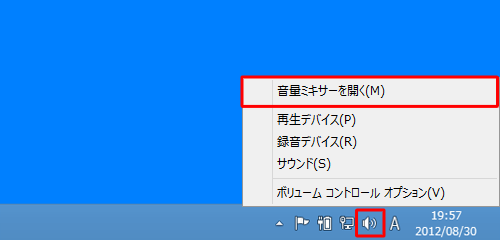 タスクバーの通知領域から「スピーカー」を右クリックし、表示された一覧から「音量ミキサーを開く」をクリックします