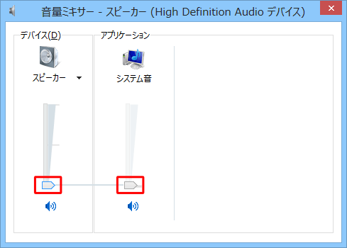 「デバイス」と「アプリケーション」欄のつまみを上下に動かして、それぞれの音量を調整します