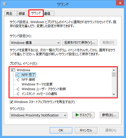 「サウンド」タブをクリックし、「プログラムイベント」欄から変更したいシステム音をクリックします