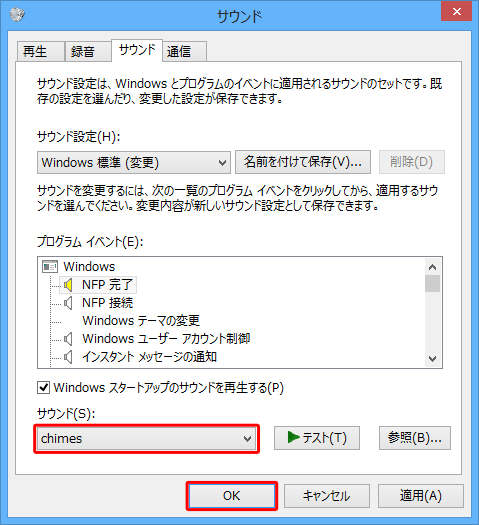 「サウンド」ボックスに目的のサウンド名が表示されていることを確認したら、「OK」をクリックします