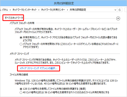 「メディアストリーミングオプションの選択」をクリックします