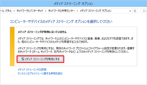 「メディア ストリーミングを有効にする」をクリックします