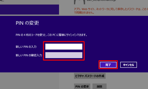「新しいPINの入力」に4桁の数字を入力し、続けて「新しいPINの確認入力」に同じ4桁の数字を入力し、「完了」をクリックします