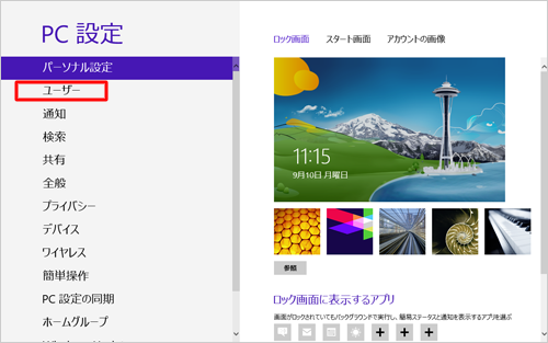 「ユーザー」をクリックします