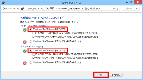「Windowsファイアウォールを有効にする」にチェックを入れて、「OK」をクリックします