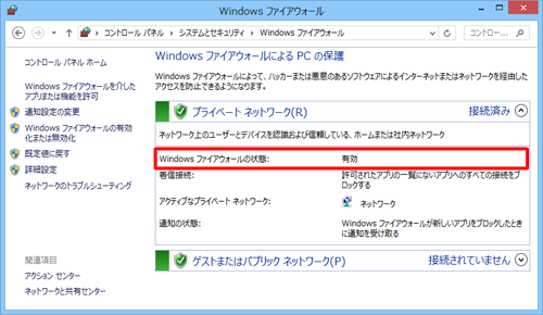 Windowsファイアウォールの状態が有効の状態です