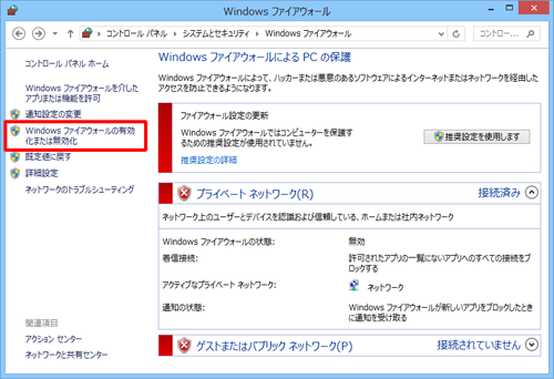 「Windowsファイアウォールの有効化または無効化」をクリックします