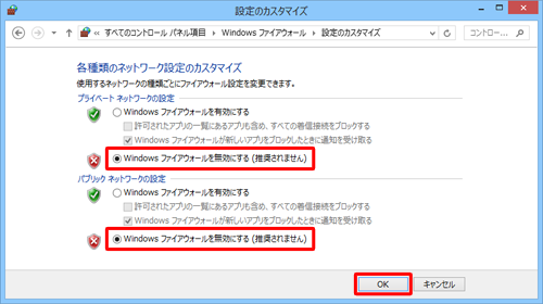 「Windowsファイアウォールを無効にする」にチェックを入れて、「OK」をクリックします