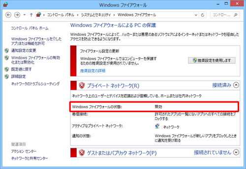 Windowsファイアウォールの状態が無効の状態です