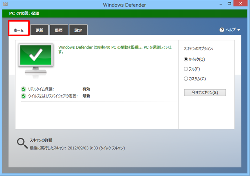 Windows Defenderの「ホーム」タブをクリックします