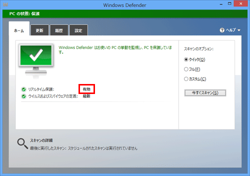 「リアルタイム保護」欄が「有効」になっていることを確認してください