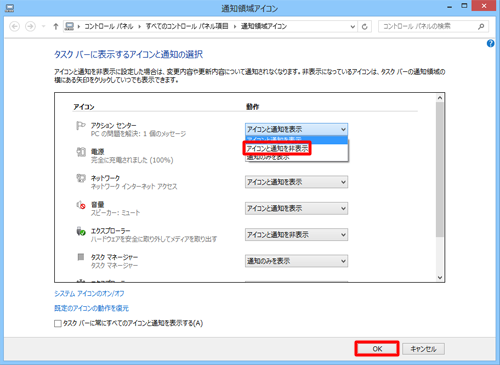 「アクションセンター」の「動作」ボックスから「アイコンと通知を非表示」をクリックし、「OK」をクリックします