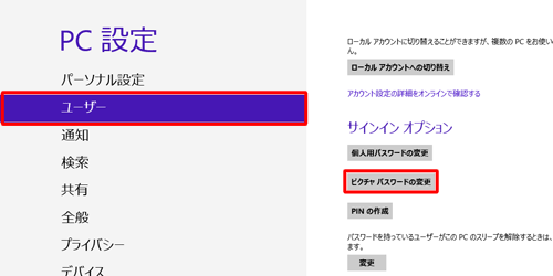 画面左側から「ユーザー」をクリックし、「サインインオプション」欄の「ピクチャパスワードの作成」をクリックします