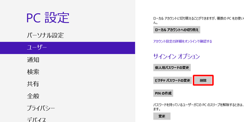 ピクチャパスワードを削除するには、「サインインオプション」欄の「削除」をクリックします