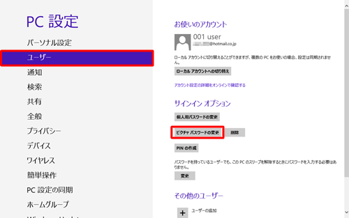「ピクチャパスワードの変更」をクリックします