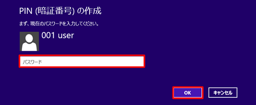 ユーザーアカウントのパスワードを入力し、「OK」をクリックします