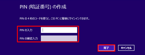 「PINの入力」ボックスに4桁の数字を入力し、「PINの確認入力」ボックスに「PINの入力」と同じ4桁の数字を入力し、「完了」をクリックします