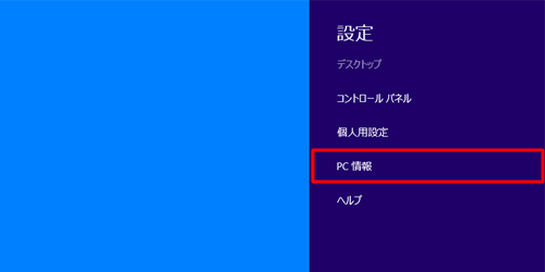 「PC情報」をクリックします