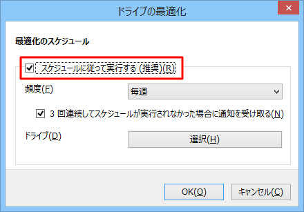 「スケジュールに従って実行する（推奨）」にチェックを入れます