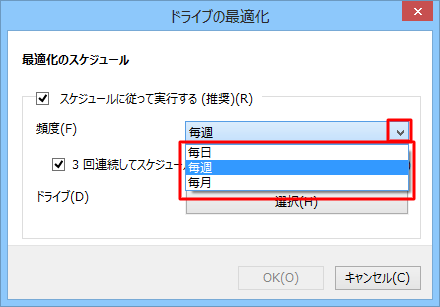 デフラグを実行する頻度（「毎日」「毎週」「毎月」）を選択します