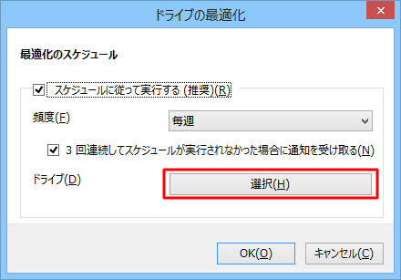 「ドライブ」欄の「選択」をクリックします